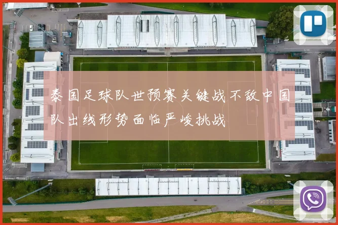 泰国足球队世预赛关键战不敌中国队出线形势面临严峻挑战