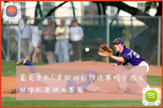 葡萄牙队C罗欧洲杯预选赛帽子戏法助球队晋级决赛圈