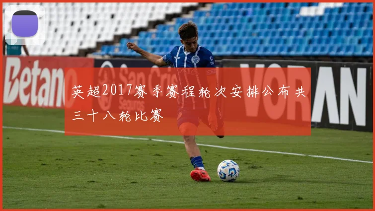 英超2017赛季赛程轮次安排公布共三十八轮比赛