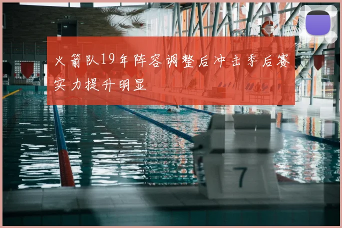 火箭队19年阵容调整后冲击季后赛实力提升明显