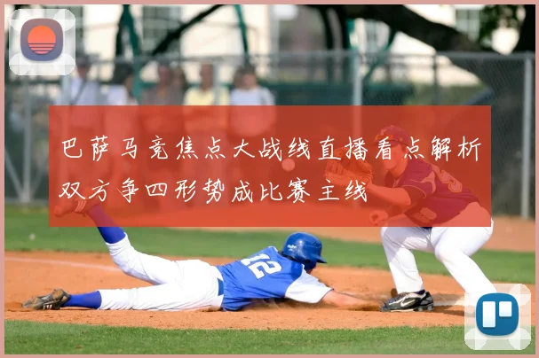 巴萨马竞焦点大战线直播看点解析双方争四形势成比赛主线