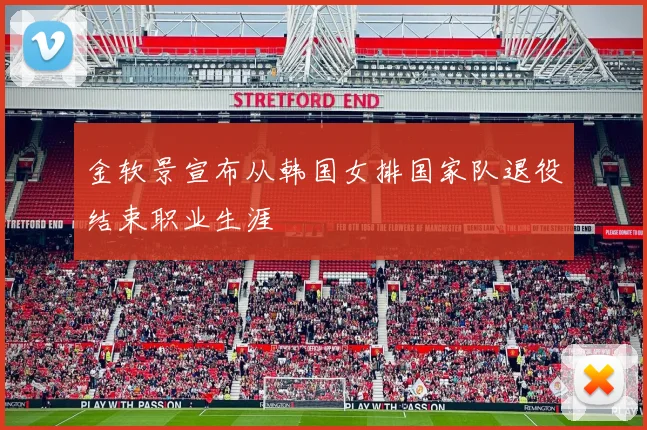 金软景宣布从韩国女排国家队退役结束职业生涯