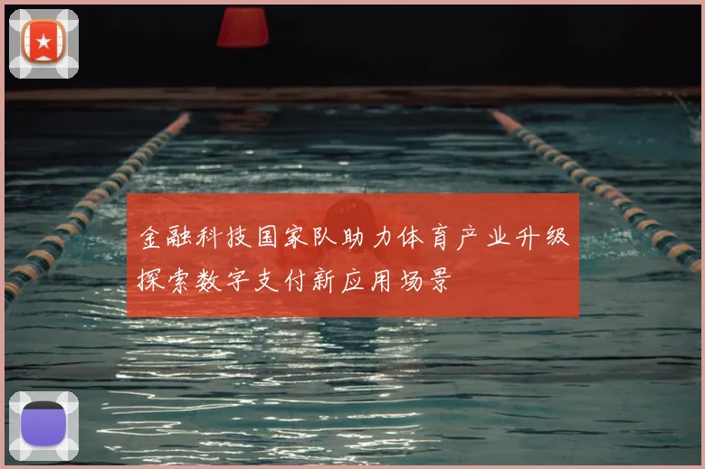 金融科技国家队助力体育产业升级探索数字支付新应用场景