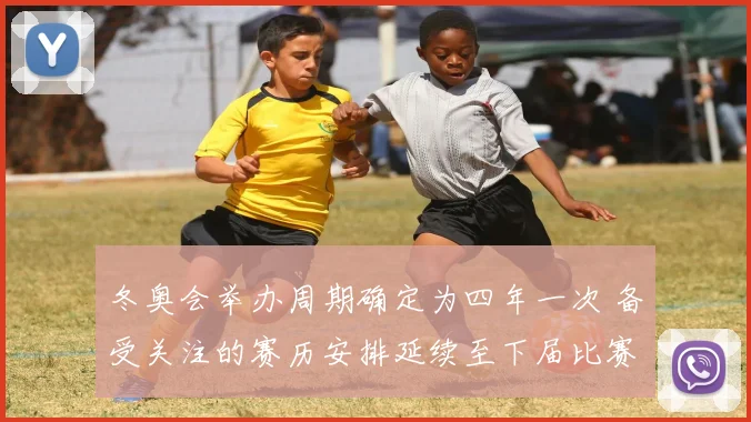 冬奥会举办周期确定为四年一次 备受关注的赛历安排延续至下届比赛