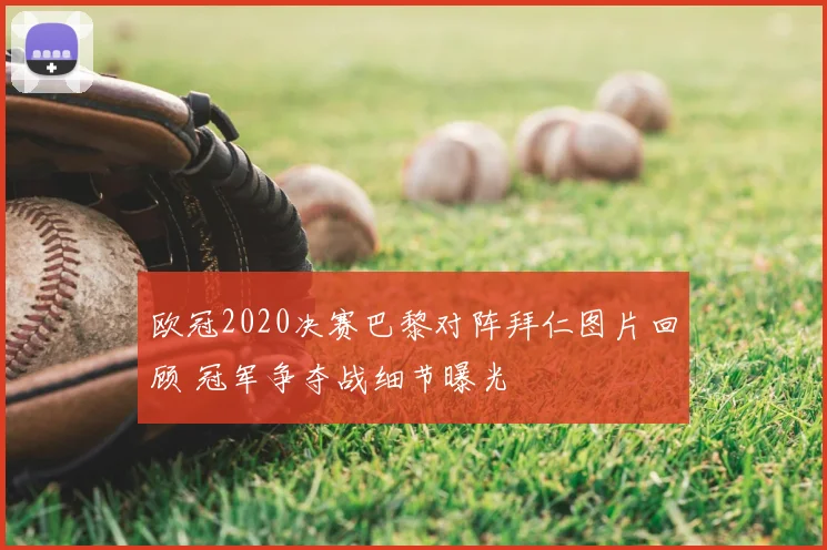 欧冠2020决赛巴黎对阵拜仁图片回顾 冠军争夺战细节曝光