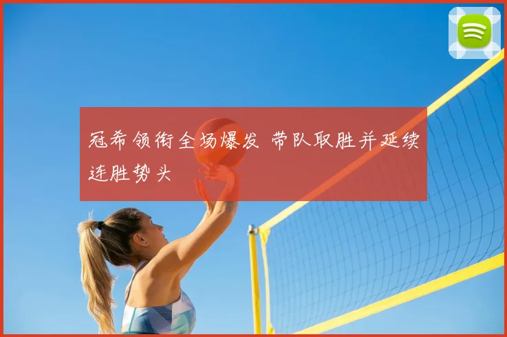 冠希领衔全场爆发 带队取胜并延续连胜势头