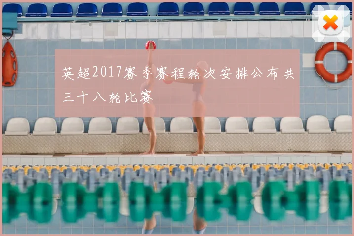 英超2017赛季赛程轮次安排公布共三十八轮比赛