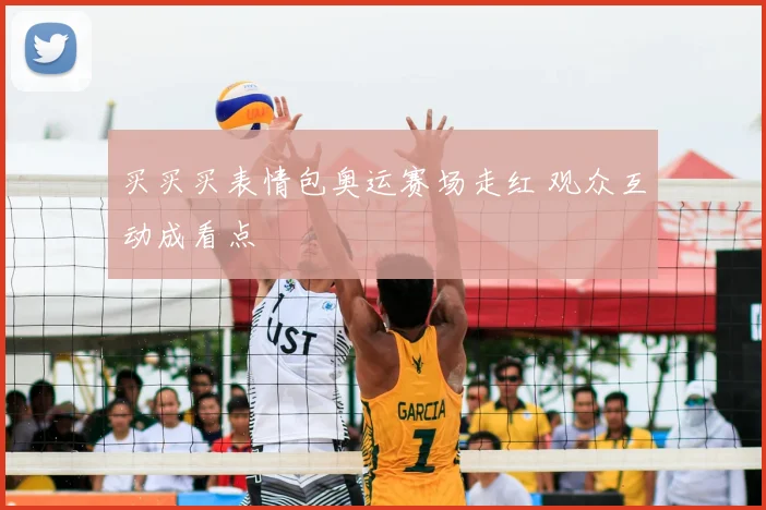 买买买表情包奥运赛场走红 观众互动成看点