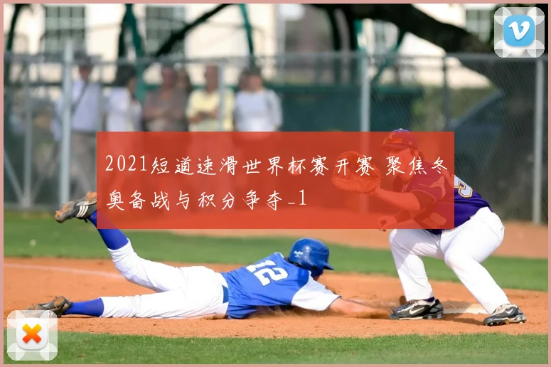 2021短道速滑世界杯赛开赛 聚焦冬奥备战与积分争夺_1