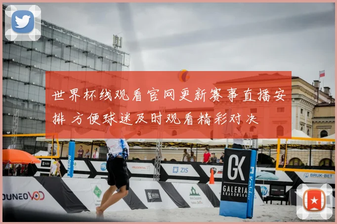 世界杯线观看官网更新赛事直播安排 方便球迷及时观看精彩对决