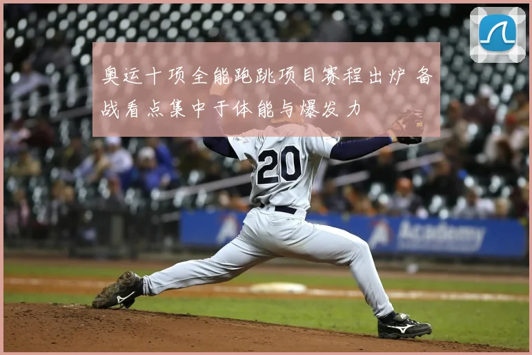奥运十项全能跑跳项目赛程出炉 备战看点集中于体能与爆发力