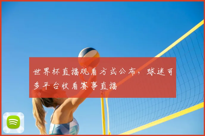 世界杯直播观看方式公布，球迷可多平台收看赛事直播