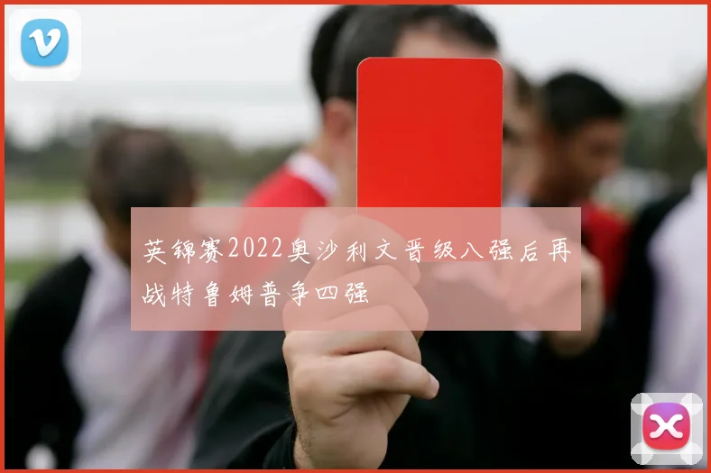英锦赛2022奥沙利文晋级八强后再战特鲁姆普争四强